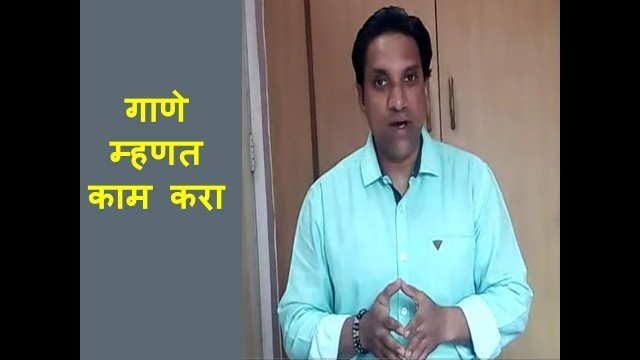 'गाणे म्हणत काम करा | Work with relax mind | Health tips in marathi'