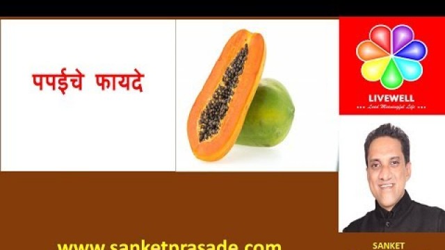 'Benefits of papaya | Health tips in marathi | Sanket prasade'