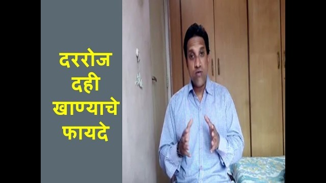 'Health benefits of yogurt | दररोज दही खाण्याचे फायदे | Health tips in marathi'