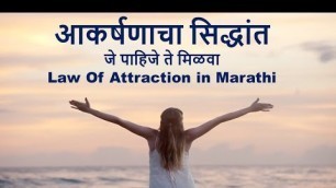 'Law Of Attraction in Marathi | आकर्षणाचा सिद्धांत | जे पाहिजे ते मिळवा | Health tips in Marathi'