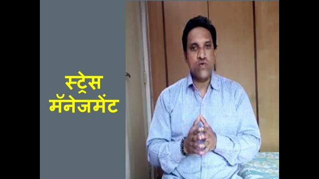 'How to do stress management | स्ट्रेस मॅनेजमेंट | Health tips in marathi'