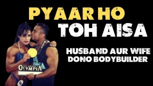 'Pyaar ho to aisa | Husband aur wife dono bodybuilder | Tarun Gill Talks'