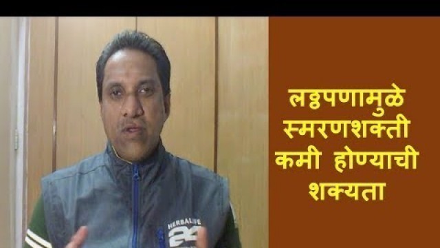 'Causes of obesity | लठ्ठपणामुळे स्मरणशक्ती कमी होण्याची शक्यता | Health tips in marathi'