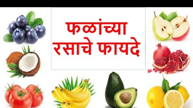 'फळांच्या रसाचे फायदे | Benefits of Fruit Juice | Health tips in Marathi'