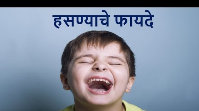 'What are the benefits of laughing | हसण्याचे फायदे | Helath Tips in Marathi'