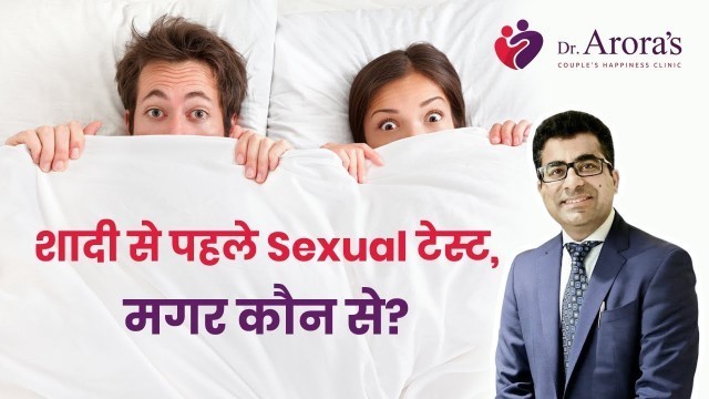 'Test Before Marriage Be Sure Of Your Sexual Fitness | शादी से पहले टेस्ट करवाने चाहिए मगर कौन से'