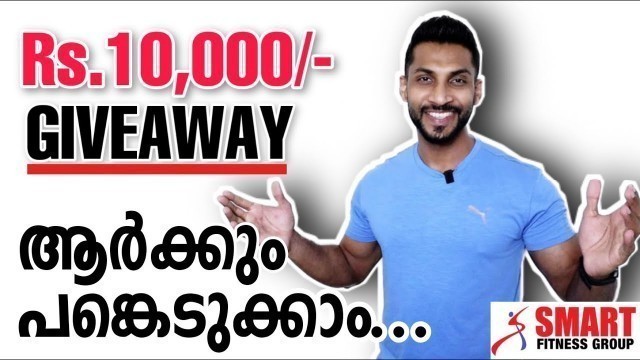 'Rs.10,000 GIVEAWAY | Sponsored by Vijo Fitness & Smart Fitness Group |ആർക്കും പങ്കെടുക്കാം...'