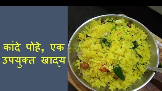 'कांदे पोहे एक उपयुक्त खाद्य | Health Tips in Marathi | Sanket Prasade'