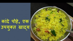 'कांदे पोहे एक उपयुक्त खाद्य | Health Tips in Marathi | Sanket Prasade'