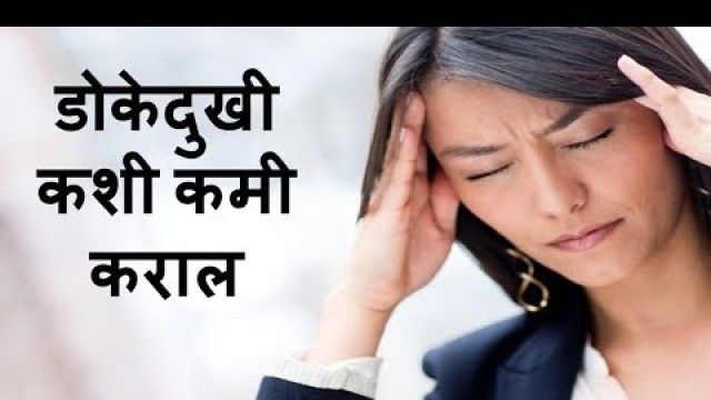 'How to cure headache problem | डोकेदुखीवर घरगुती उपाय | Health tips in marathi'