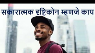 'What is positive attitude | सकारात्मक दृष्टिकोन म्हणजे काय | Health tips in Marathi'