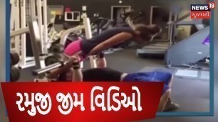 'Gym videos that makes you ROFL!- Funny Gym Videos | News18 Gujarati'