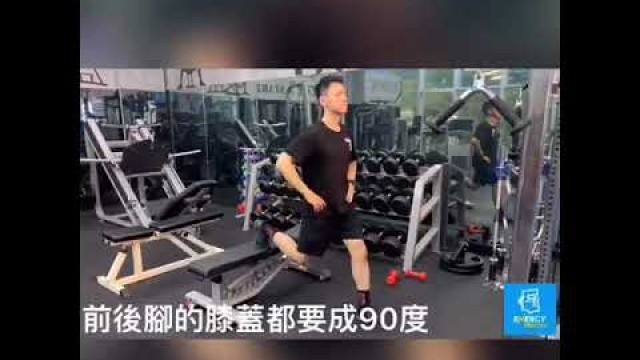 'Energy Fitness - 弓字步'