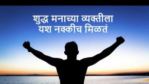 'शुद्ध मनाच्या व्यक्तीला यश नक्कीच मिळतं | Motivation in marathi'
