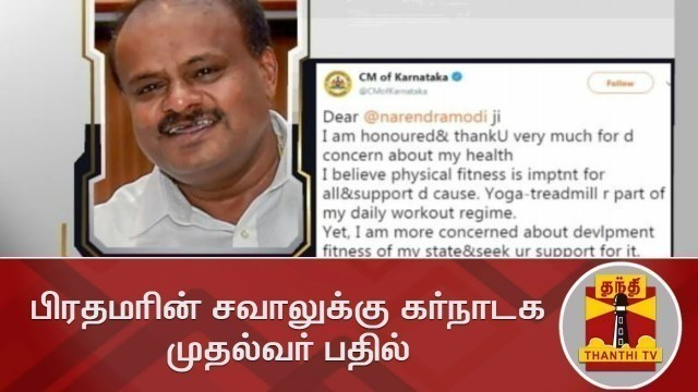 'Karnataka CM Kumaraswamy responds to PM Modi\'s fitness challenge | Thanthi TV'