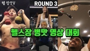 '헬스장 병맛 영상 대회 [3라운드] / Funny Gym Videos (S.KOREA) -[헬창TV]'
