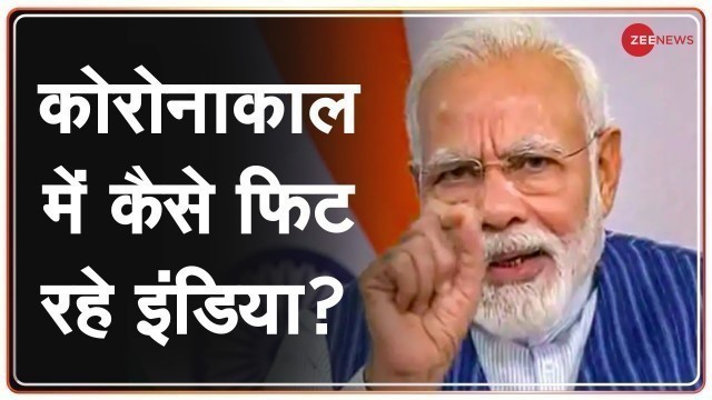 'Fit India Movement: कोरोनाकाल में कैसे फिट रहे इंडिया? | PM Modi | Virat Kohli | Milind Soman'