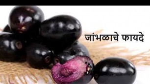 'गुणकारी जांभूळ, जांभळाचे आरोग्यदायी फायदे | जांभूळ फळाचे फायदे | Health tips in marathi'