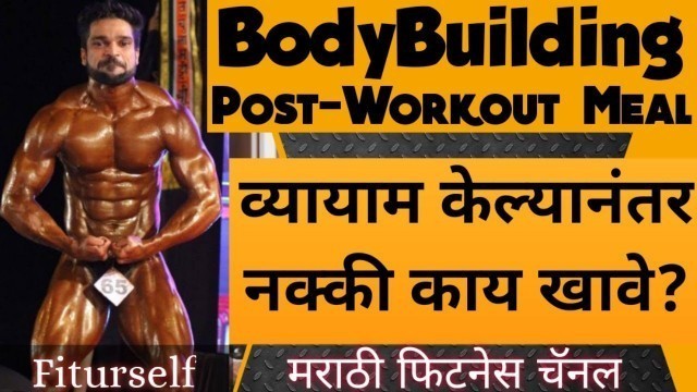 'Bodybuilding Post Workout Meal | Fiturself | Marathi Fitness YouTube Channel'