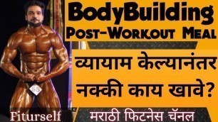 'Bodybuilding Post Workout Meal | Fiturself | Marathi Fitness YouTube Channel'