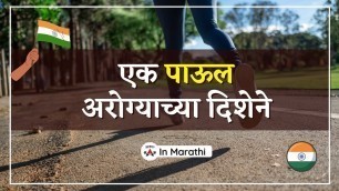 'एक पाऊल अरोग्याच्या दिशेने | Benefits of exercise in marathi | Introduction Video, #marathifitness'