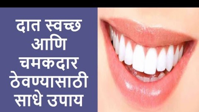'दात स्वच्छ आणि चमकदार ठेवण्यासाठी साधे उपाय | Health Tips in Marathi'