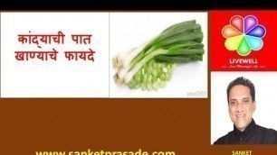 'Benefits of Green leaves of onion | Health tips in marathi | Sanket prasade'