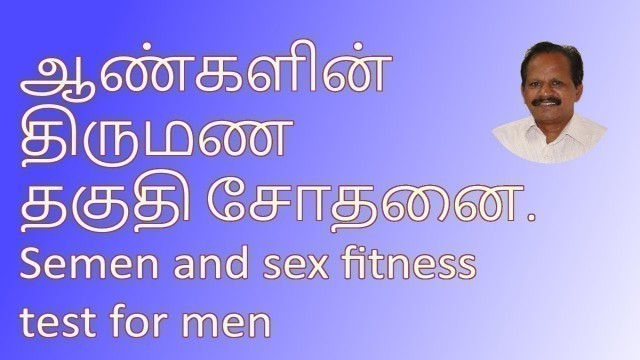 'ஆண்களின் திருமண தகுதி சோதனை. Semen and sex fitness test for men'