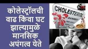 'कोलेस्ट्रॉलची वाढ किंवा घट झाल्यामुळे मानसिक अपंगत्व येते | Health tips in Marathi'