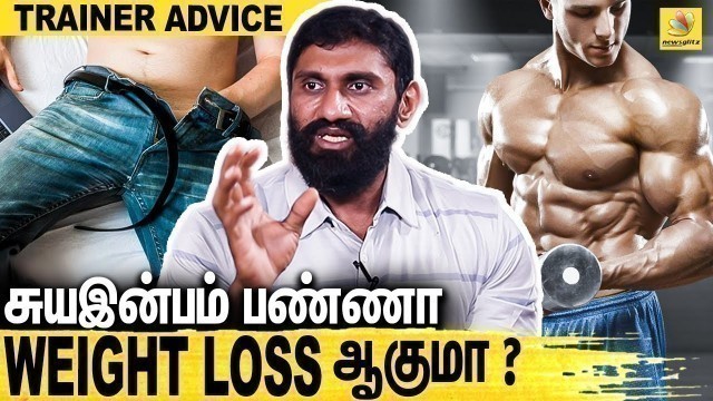 'சுயஇன்பம் பண்ணா weight தூக்க முடியாதா? Fitness Tips From BigBoss Bala\'s Gym Trainer'