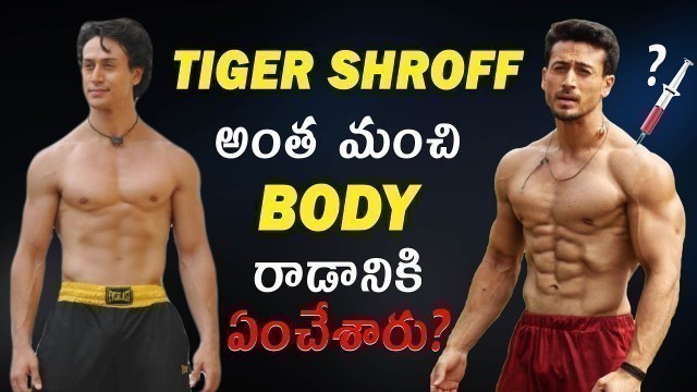 'Tiger shroff body review Telugu | Tiger Shroff\'s Baaghi 3 Gym Workout | Bodybuilding tips Telugu'