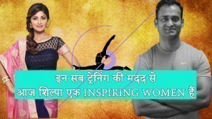 'Shilpa Shetty  ट्रेनर विनोद चन्ना से जानते है उनका Fitness मंत्रा'