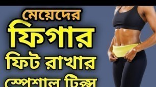 'Figure Fit রাখার কিছু টিপ্স | Special tips for getting good figure | Bangla health tips'