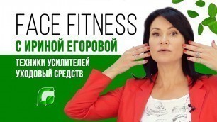 'Тренер по Face Fitness Ирина Егорова о техниках усилителях'