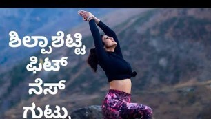 'ಶಿಲ್ಪಾಶೆಟ್ಟಿ ಫಿಟ್ ನೆಸ್ ಗುಟ್ಟು.Shilpa shetty fitness secret yoga.Crazy Kannada Tv'