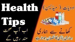 'Good Health Tips in Urdu || Body Fitness Tips !! Medicine side effects'