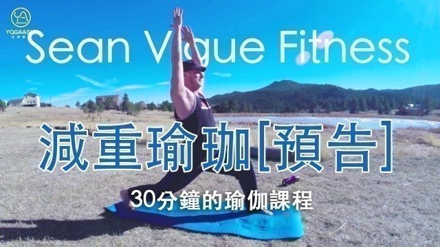 '減重瑜珈 [預告片] - 尚韋格 Sean Vigue 30分鐘的瑜伽課'