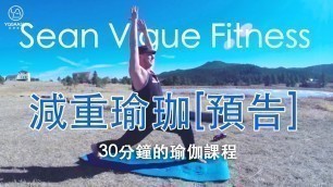 '減重瑜珈 [預告片] - 尚韋格 Sean Vigue 30分鐘的瑜伽課'