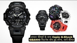 'Casio G-Shock GBA900 Fitness Watch Launched| दमदार फीचर्स के साथ, फिटनेस वॉच हुई लॉन्च, जानें कीमत'
