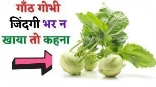 'गांठ गोभी के फायदे | Health Benefits of Kohlrabi | Health Fitness Tips In Hindi | The Jalebi'