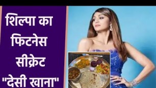 'Shilpa Shetty Fit रहने के लिए सिर्फ Yoga नहीं बल्कि खाती है ये देसी खाना | Boldsky'