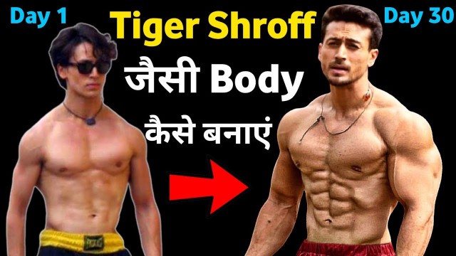 'Tiger shroff body | Body kaise banaye | बॉडी कैसे बनाएं | Bodybuildings tips hindi 2020'