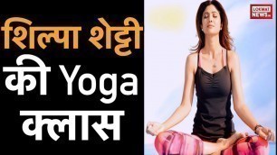 'Surat में World Yoga Day से पहले Shilpa Shetty की Yoga क्लास | Shilpa Shetty teaches yoga in Surat'