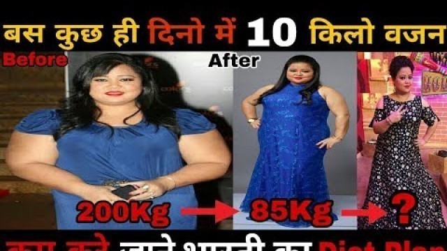 'How To Lose Weight Fast Part- 3 | Bharti Singh Transformation | Fitness Tips And Diet |'