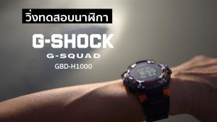 'Test นาฬิกา CASIO G-SHOCK รุ่น G-SQUAD GBD-H1000'