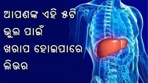 'How to Safe Your liver in Odia | Health & Fitness Tips in Odia | OdiaDarshak'