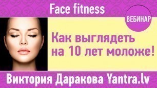 '[ФРАГМЕНТ] Вебинар: Face fitness. Как выглядеть на 10 лет моложе! Виктория Даракова www.Yantra.lv'