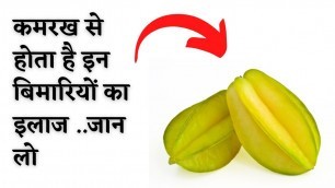 'कमरख खाने के जबरदस्त फायदे | star fruit health benefits | health fitness tips in hindi | the jalebi'