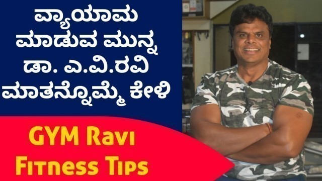'GYM Ravi fitness tips| ವ್ಯಾಯಾಮ ಮಾಡುವ ಮುನ್ನ ಡಾ.ಎ.ವಿ ರವಿ ಮಾತನ್ನೊಮ್ಮೆ ಕೇಳಿ'